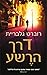 דרך הרשע (קורמורן סטרייק #3)