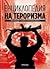Енциклопедия на тероризма