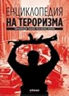 Енциклопедия на тероризма