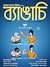 ভূত by ব্যাঙের ছাতার বিজ্ঞান