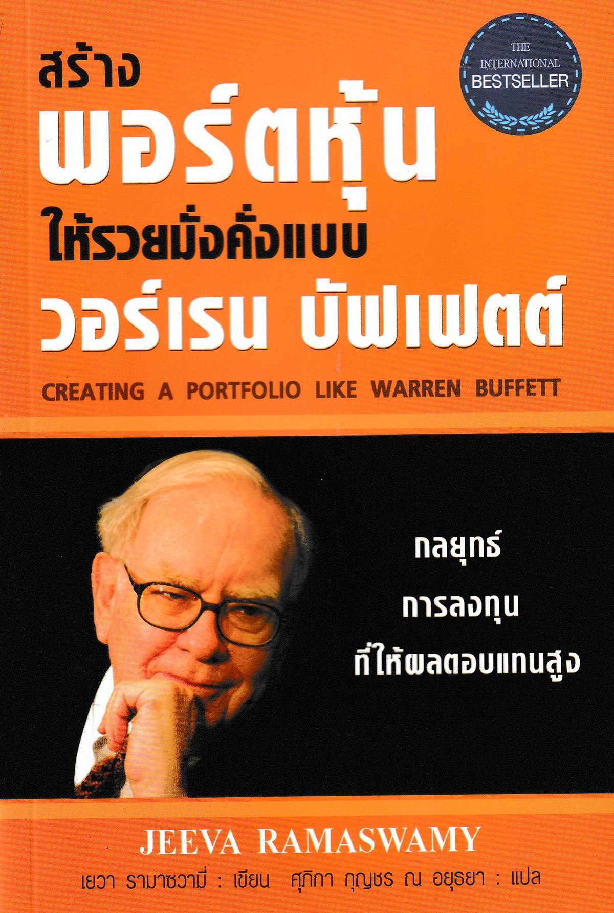 สร้างพอร์ตหุ้นให้รวยมั่งคั่งแบบ วอร์เรน บัฟเฟตต์