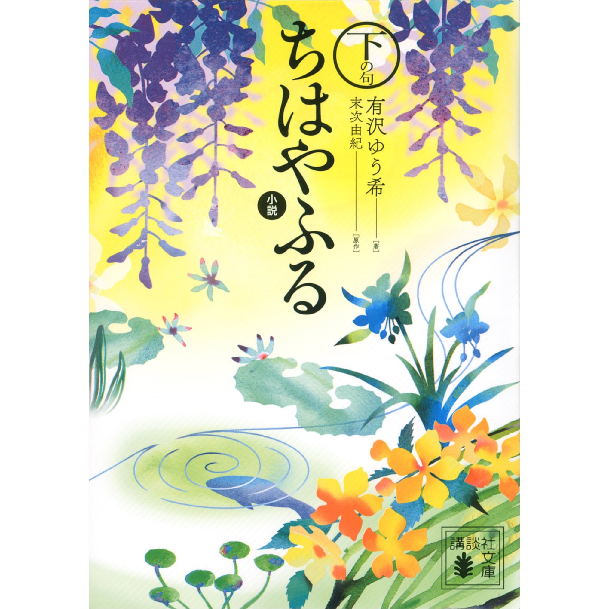小説 ちはやふる 下の句 By 有沢ゆう希