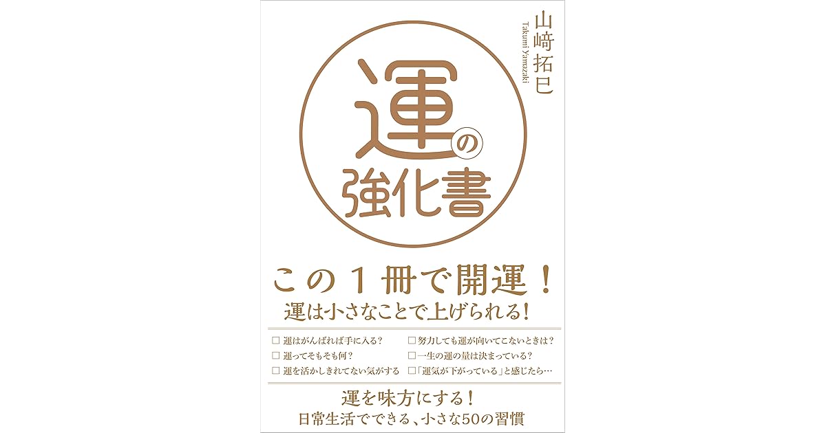運の強化書 By 山崎 拓巳 運の強化書 By 山崎 拓巳