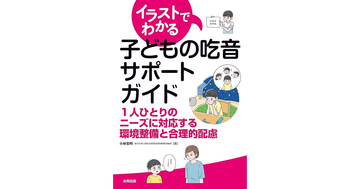 イラストでわかる子どもの吃音サポートガイド By 小林宏明