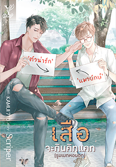 เสือจะกินคิทแคท (รูมเมทหอนอก)