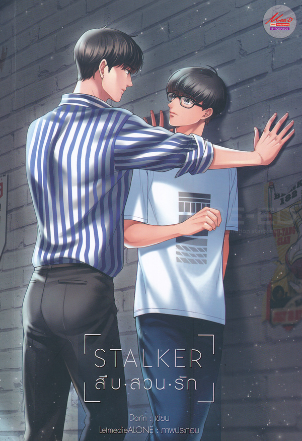 Stalker สืบ-สวน-รัก