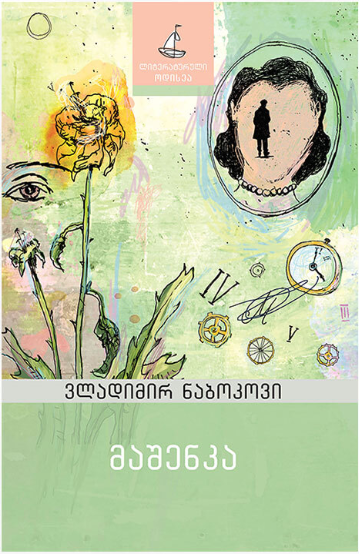 მაშენკა