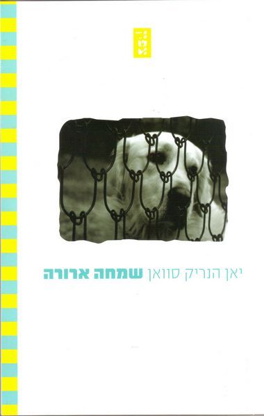 שמחה ארורה