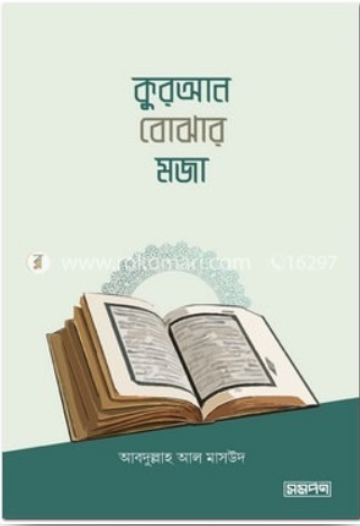 কুরআন বোঝার মজা (Paperback)