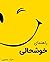 راهنمای خوشحالی