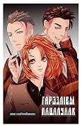 Гарэзлівы пацалунак