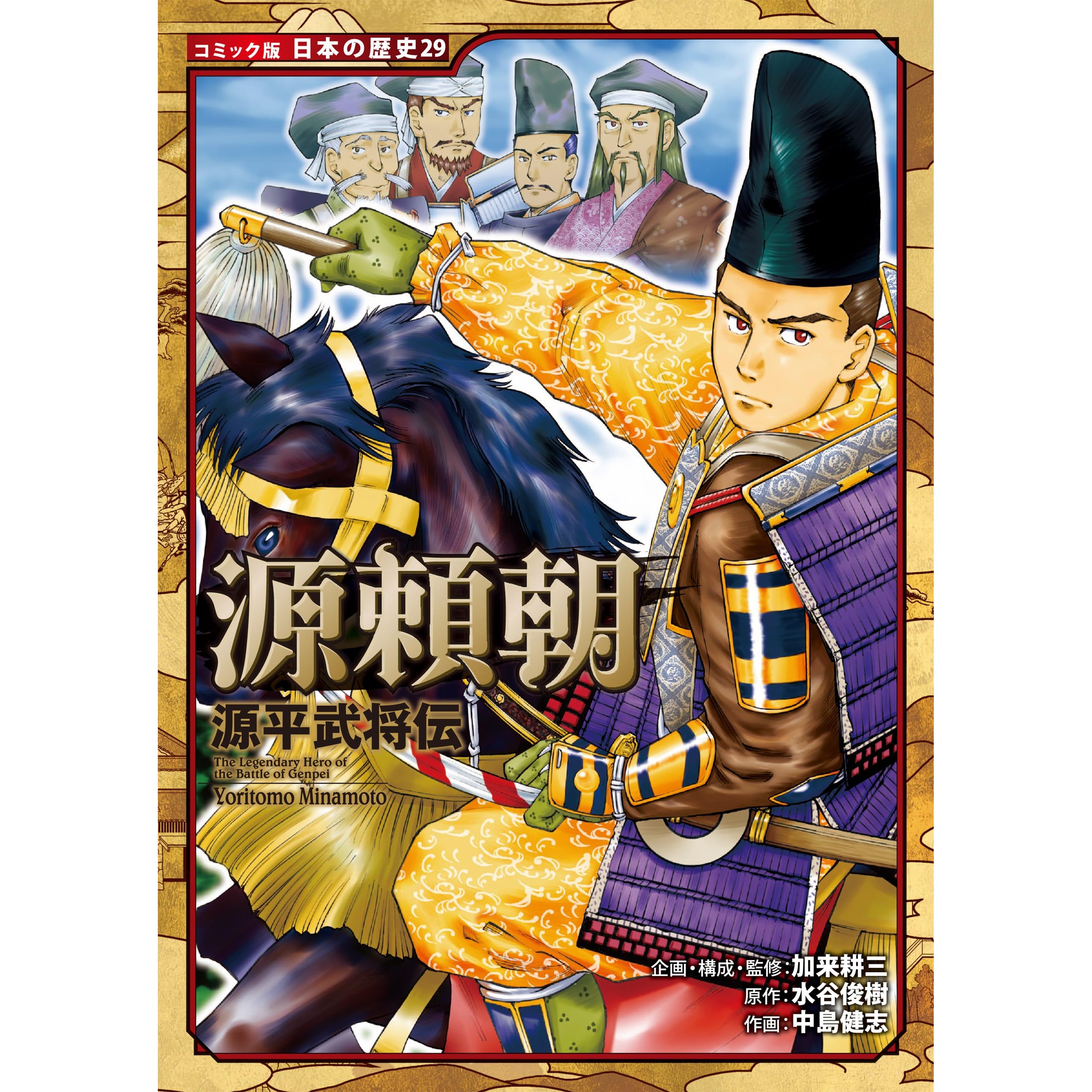コミック版 日本の歴史 源平武将伝 源頼朝 By 水谷俊樹 コミック版 日本の歴史 源平武将伝 源頼朝 By 水谷俊樹