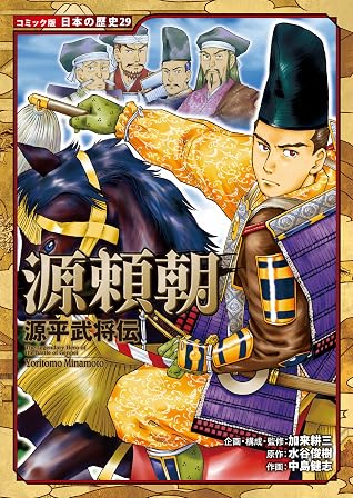 コミック版 日本の歴史 源平武将伝 源頼朝 By 水谷俊樹 コミック版 日本の歴史 源平武将伝 源頼朝 By 水谷俊樹