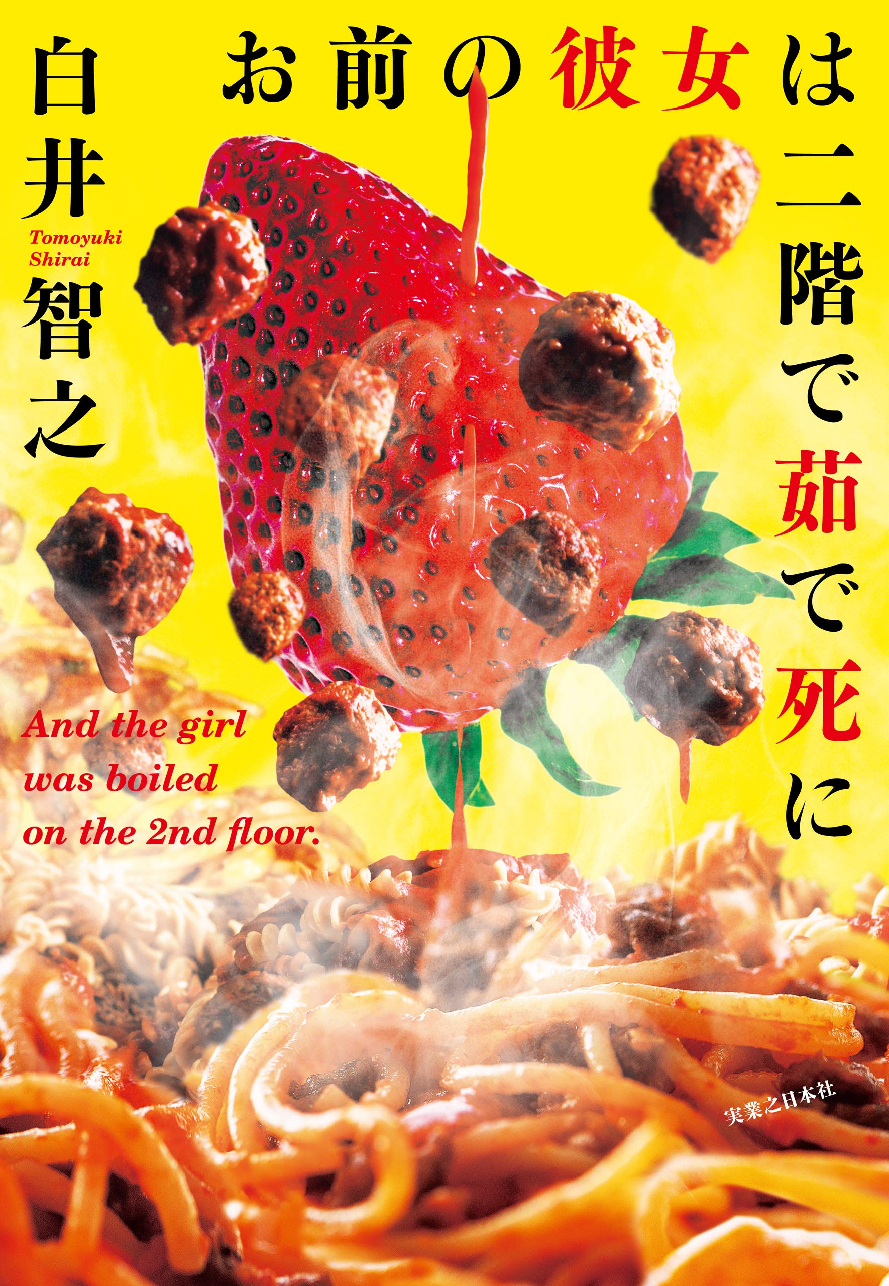 お前の彼女は二階で茹で死に (Japanese Edition)