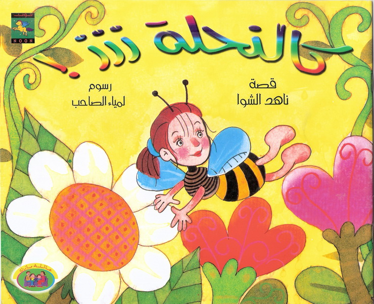 كالنحلة ززز