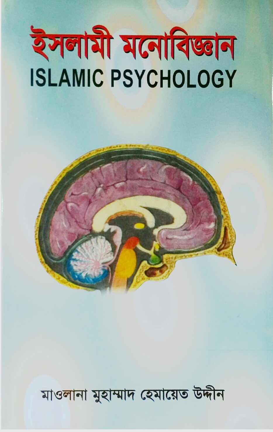 ইসলামী মনোবিজ্ঞান Islamic Psychology