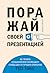 "Поражай своей презентацией. 30 правил создания впечатляющего... by Акаш Кариа