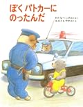 ぼくパトカーにのったんだ