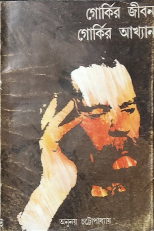 গোর্কির জীবন - গোর্কির আখ্যান