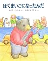 ぼくまいごになったんだ