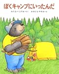 ぼくキャンプにいったんだ
