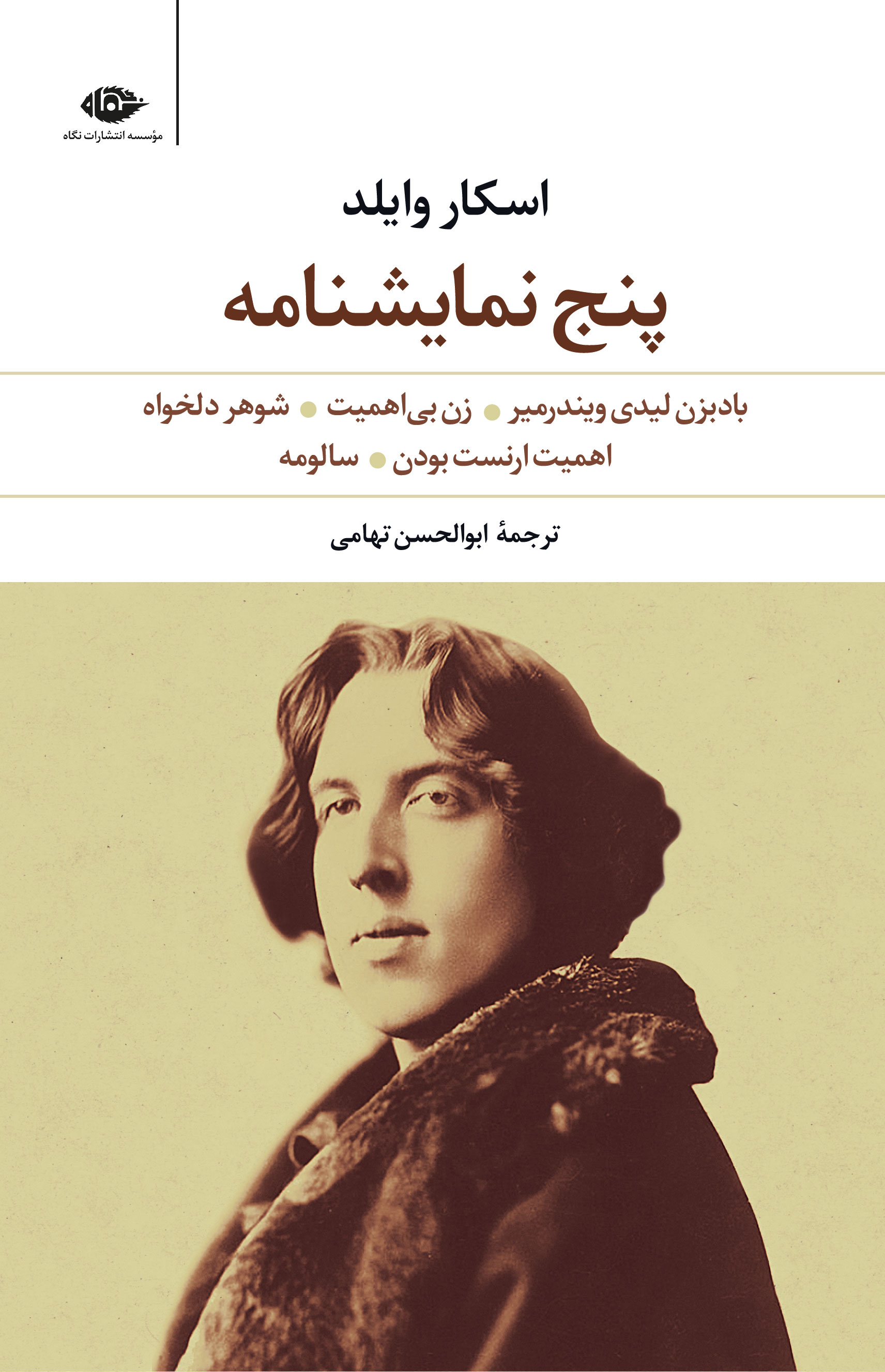 پنج نمایشنامه اسکار وایلد
