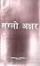 सग्लो अक्षर [Saglo Akshar] by Kamal Mani Dixit