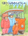 くまたくんちのじどうしゃ