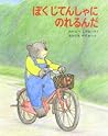 ぼくじてんしゃにのれるんだ