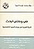 في وطني أبحث: المرأة العربية في ميدان البحوث الاجتماعية