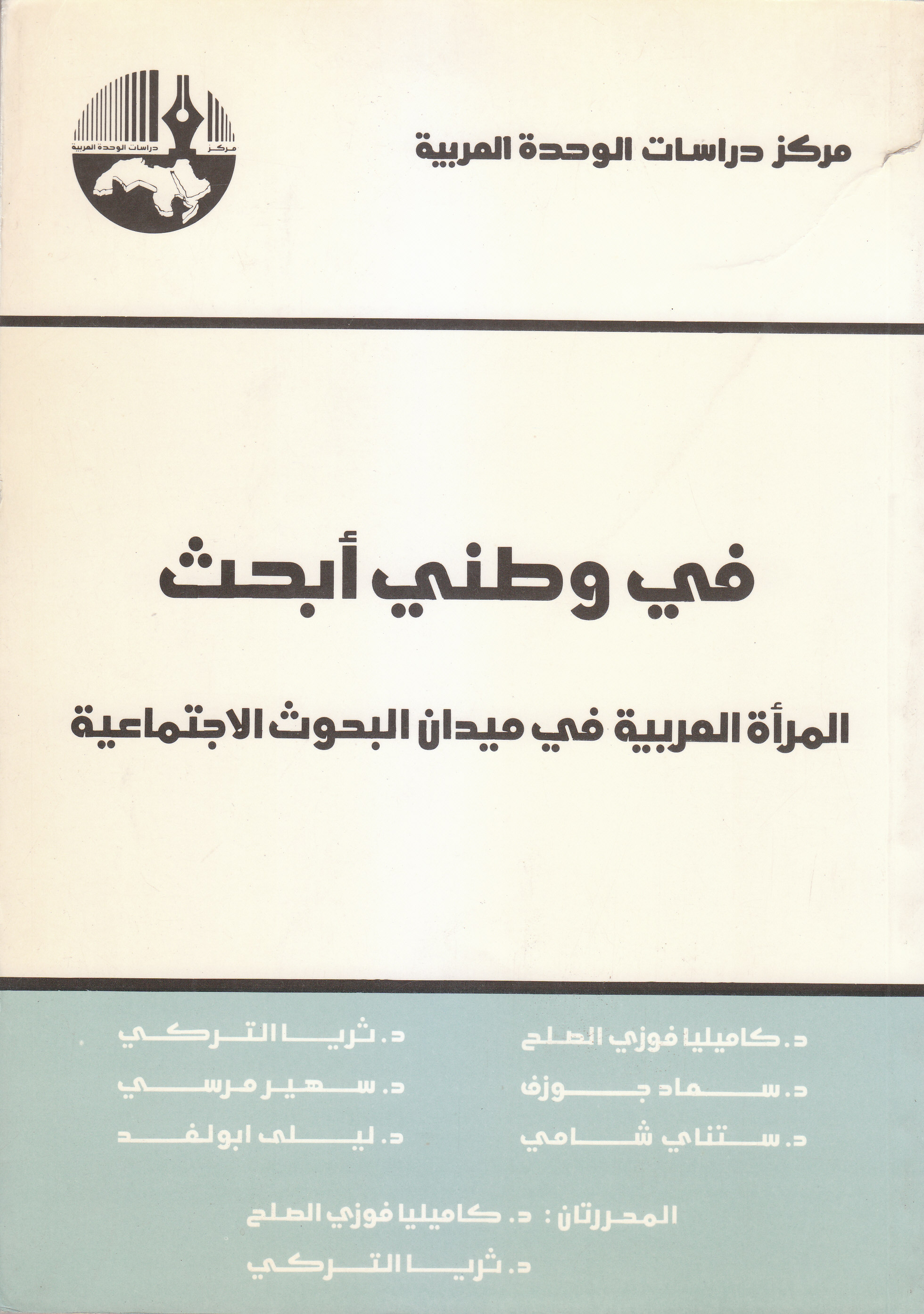 في وطني أبحث: المرأة العربية في ميدان البحوث الاجتماعية