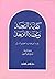 كفاية التعبد وتحفة التزهد