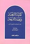 كفاية التعبد وتحفة التزهد كفاية التعبد وتحفة التزهد