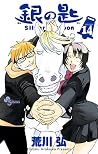 銀の匙 Silver Spoon ...