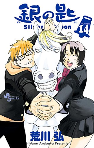 銀の匙 Silver Spoon 14 [Gin no Saji Silver Spoon 14] (Silver Spoon, #14)