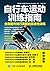 自行车运动训练指南：全面提升骑行表现的系统性训练 (Chinese Edition)
