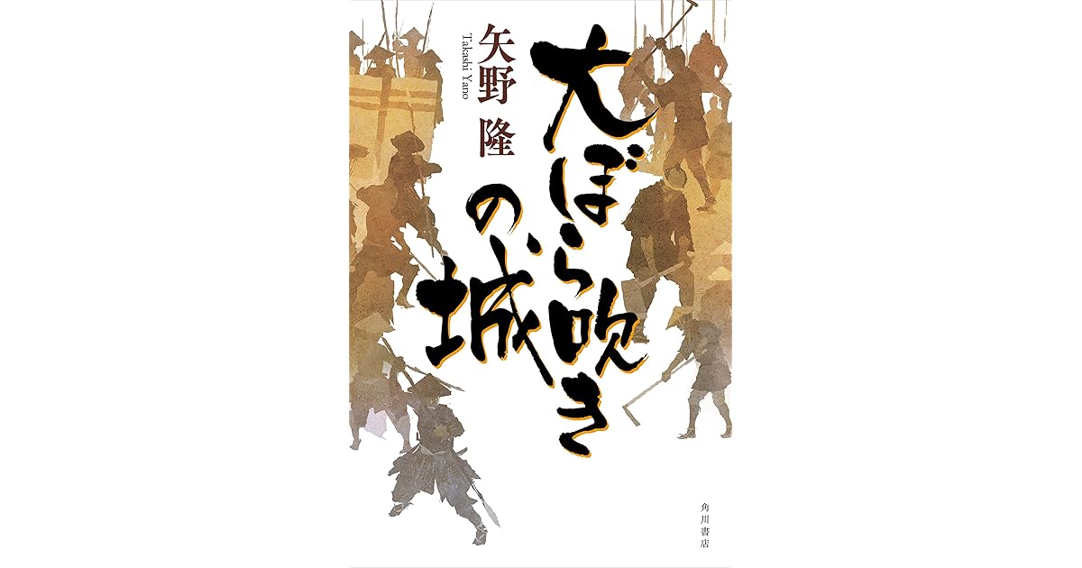 大ぼら吹きの城 By 矢野 隆