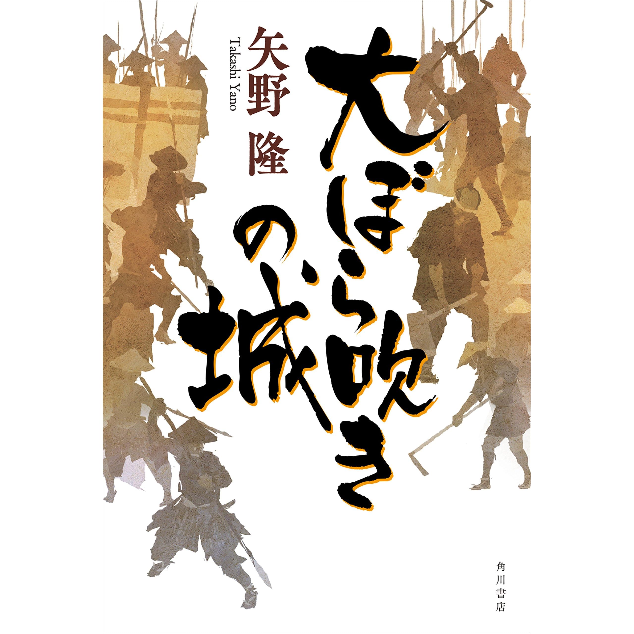 大ぼら吹きの城 By 矢野 隆