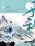 千秋 (Chinese Edition)