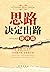 思路决定出路：提升版 by 吴学刚
