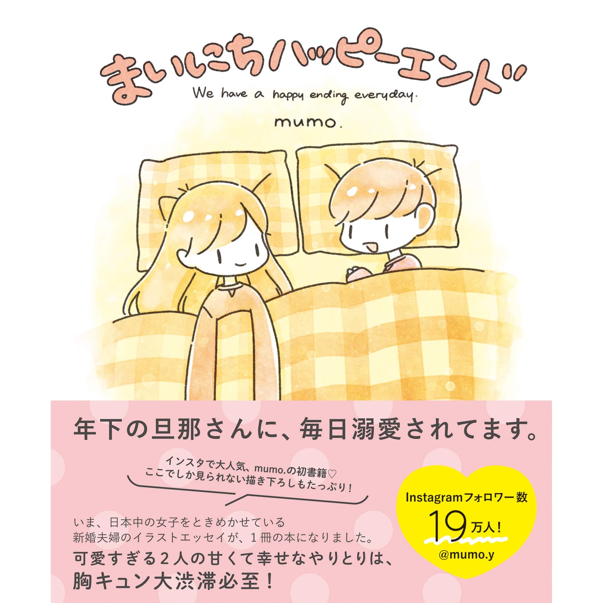 まいにちハッピーエンド By Mumo