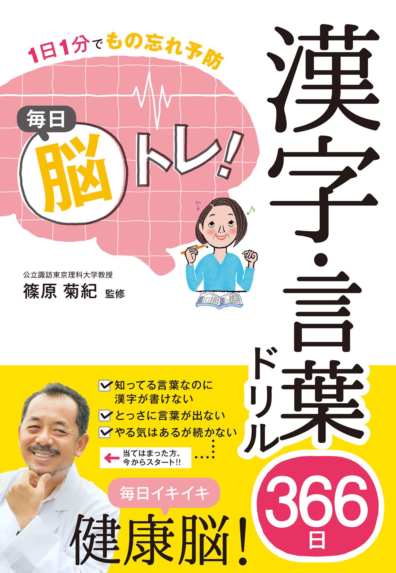 1日1分でもの忘れ予防　毎日脳トレ！　漢字・言葉ドリル366日 (Japanese Edition)
