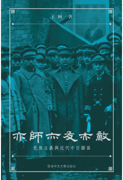 亦師亦友亦敵：民族主義與近代中日關係 (Paperback)