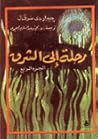 رحلة إلى الشرق الجزء الرابع