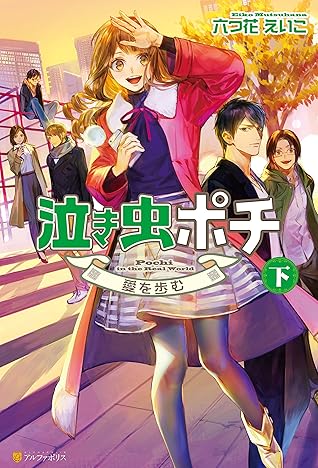 泣き虫ポチ 下 愛を歩む By 六つ花えいこ