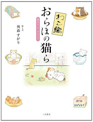 ねこ鍋 おらほの猫ら By 奥森 すがり