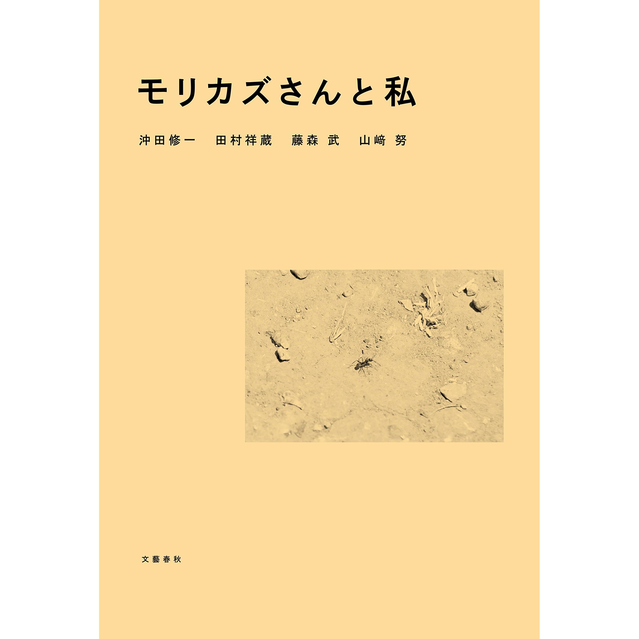 モリカズさんと私 文春e Book By 沖田 修一