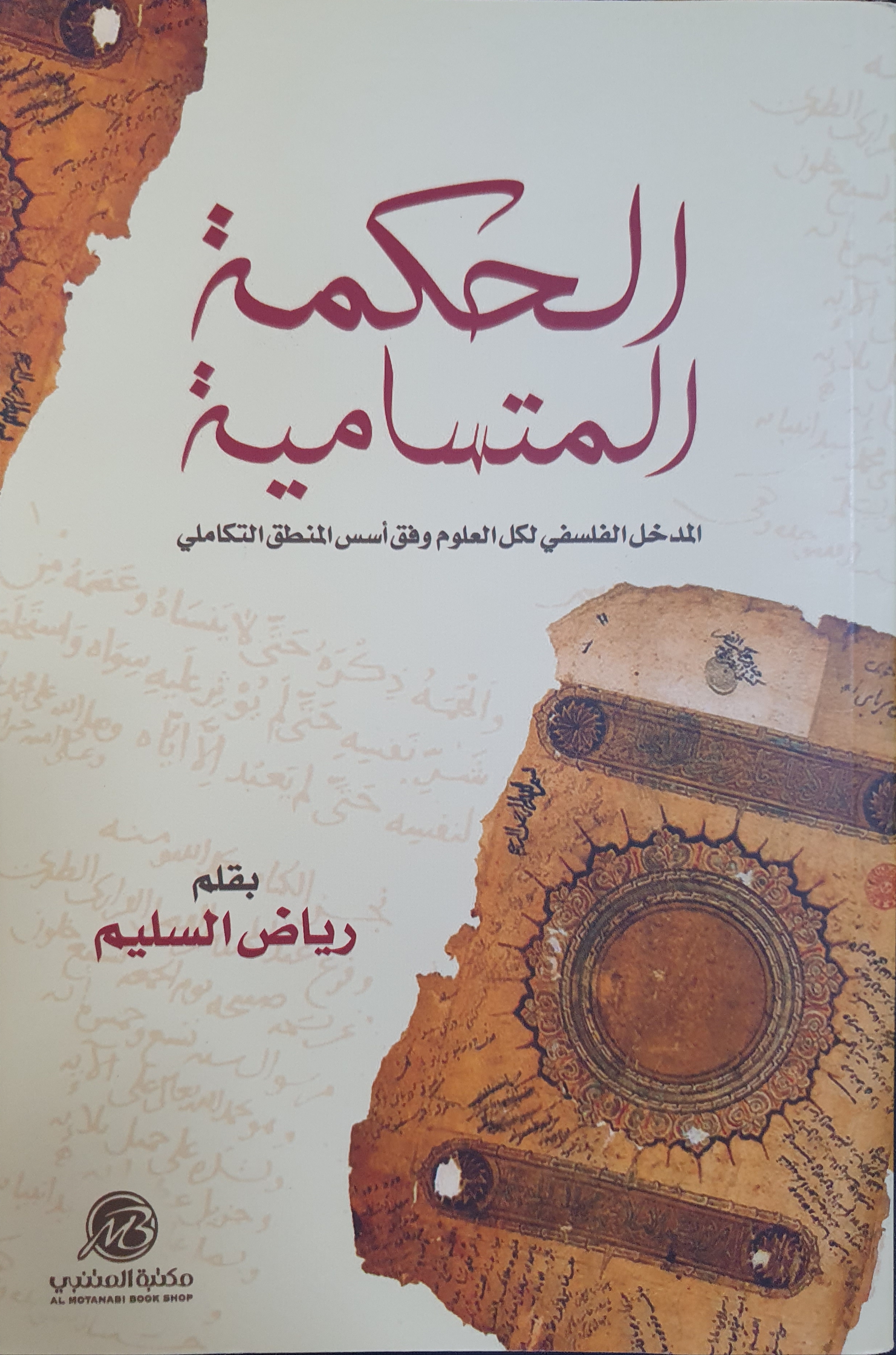 الحكمة المتسامية (Paperback)