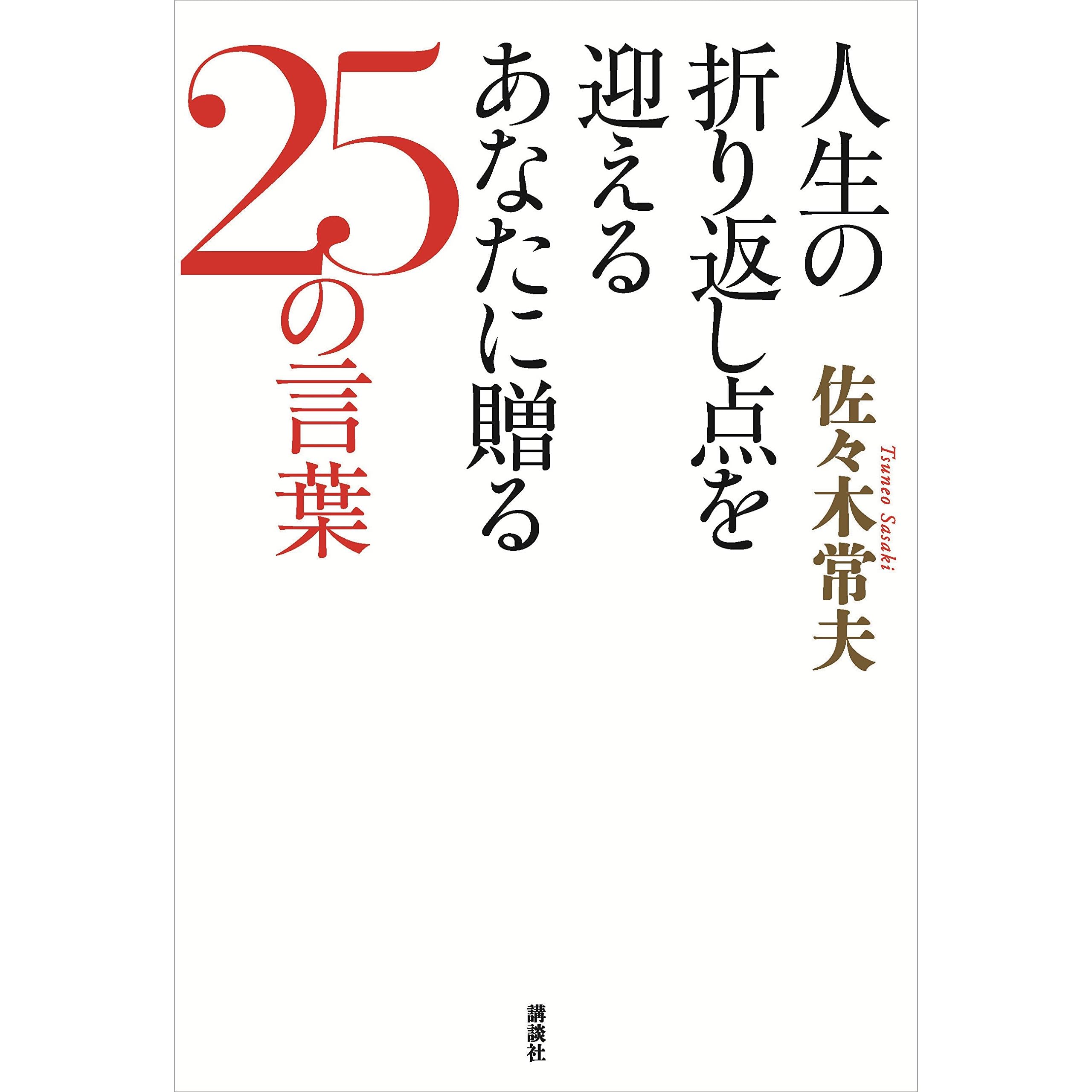 人生の折り返し点を迎えるあなたに贈る２５の言葉 By 佐々木常夫