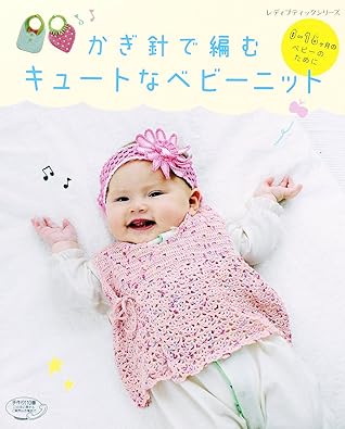 かぎ針で編むキュートなベビーニット By ブティック社編集部